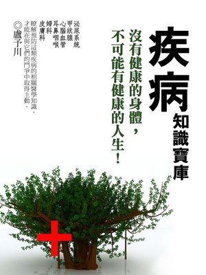 cover image of 疾病知識寶庫